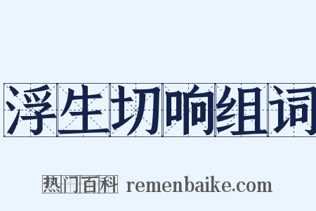 浮生切响组词是什么意思的图片